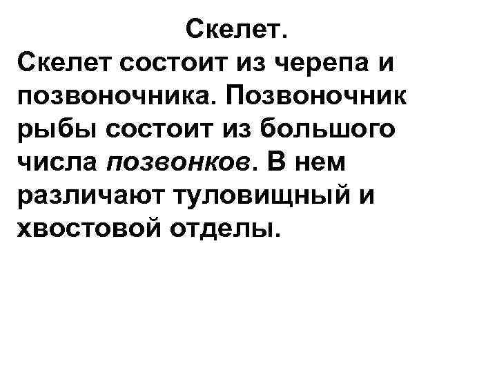 Скелет состоит из черепа и позвоночника. Позвоночник рыбы состоит из большого числа позвонков. В