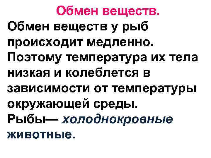 Продукт обмена веществ рыб. Обмен веществ у рыб.