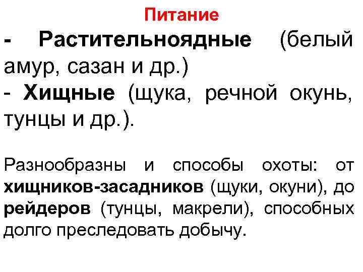 Питание Растительноядные (белый амур, сазан и др. ) - Хищные (щука, речной окунь, тунцы