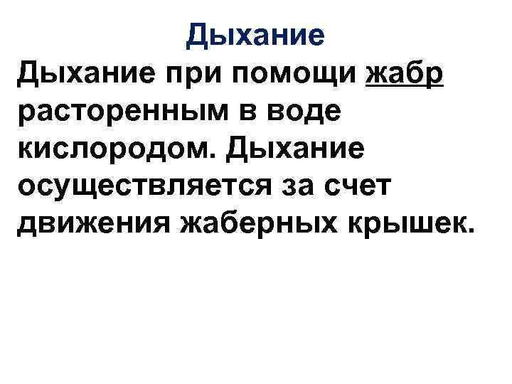 Дыхание при помощи жабр расторенным в воде кислородом. Дыхание осуществляется за счет движения жаберных