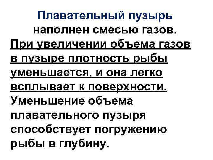 Плавательный пузырь наполнен смесью газов. При увеличении объема газов в пузыре плотность рыбы уменьшается,