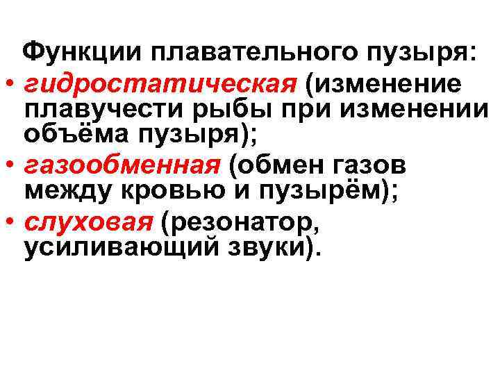 Функции плавательного пузыря: • гидростатическая (изменение плавучести рыбы при изменении объёма пузыря); • газообменная