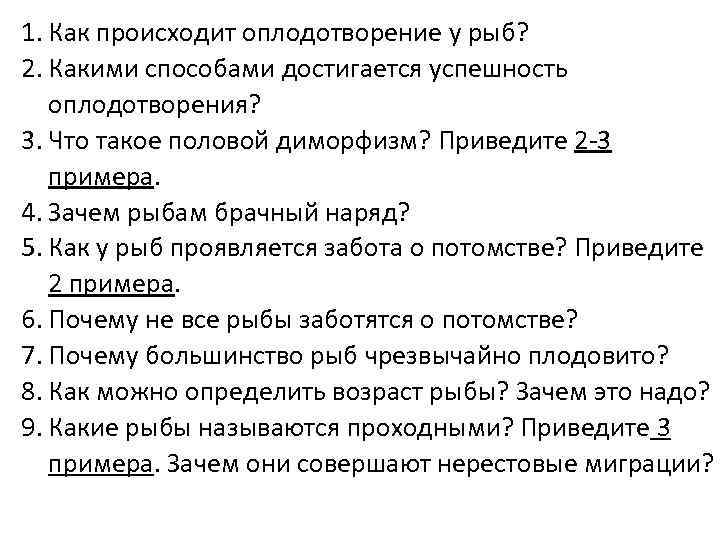 1. Как происходит оплодотворение у рыб? 2. Какими способами достигается успешность оплодотворения? 3. Что