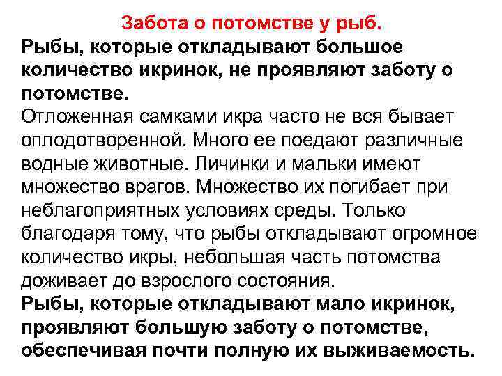 Забота о потомстве у рыб. Рыбы, которые откладывают большое количество икринок, не проявляют заботу