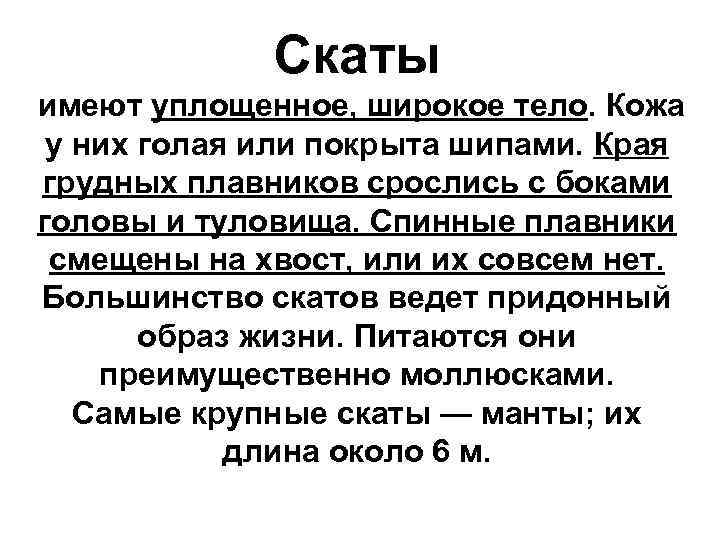 Скаты имеют уплощенное, широкое тело. Кожа у них голая или покрыта шипами. Края грудных