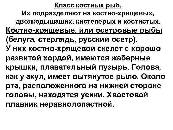 Класс костных рыб. Их подразделяют на костно хрящевых, двоякодышащих, кистеперых и костистых. Костно хрящевые,