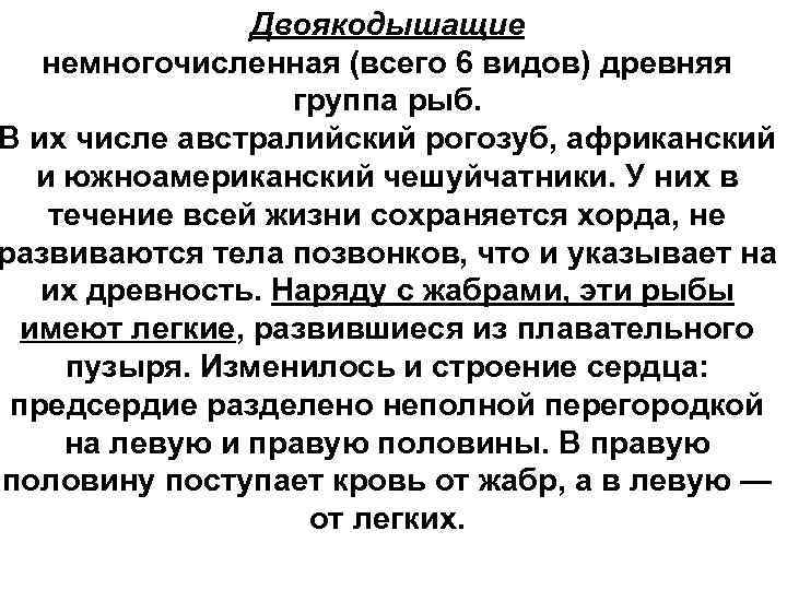 Двоякодышащие немногочисленная (всего 6 видов) древняя группа рыб. В их числе австралийский рогозуб, африканский