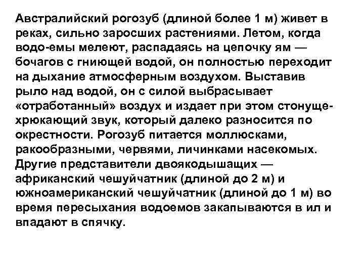 Австралийский рогозуб (длиной более 1 м) живет в реках, сильно заросших растениями. Летом, когда