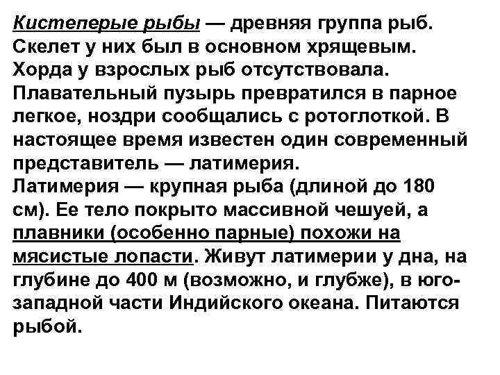 Кистеперые рыбы — древняя группа рыб. Скелет у них был в основном хрящевым. Хорда