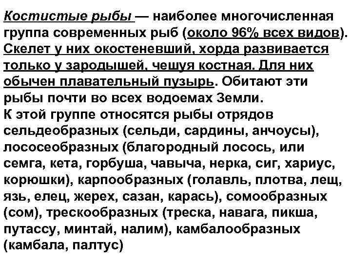 Костистые рыбы — наиболее многочисленная группа современных рыб (около 96% всех видов). Скелет у