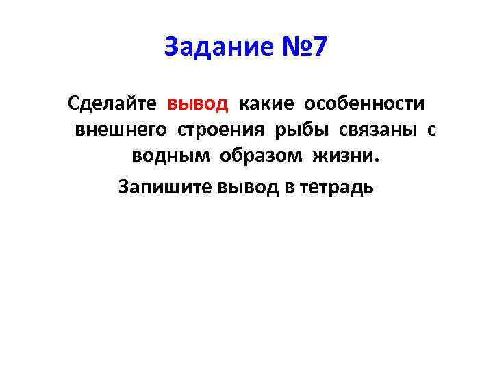 Задание № 7 Сделайте вывод какие особенности внешнего строения рыбы связаны с водным образом