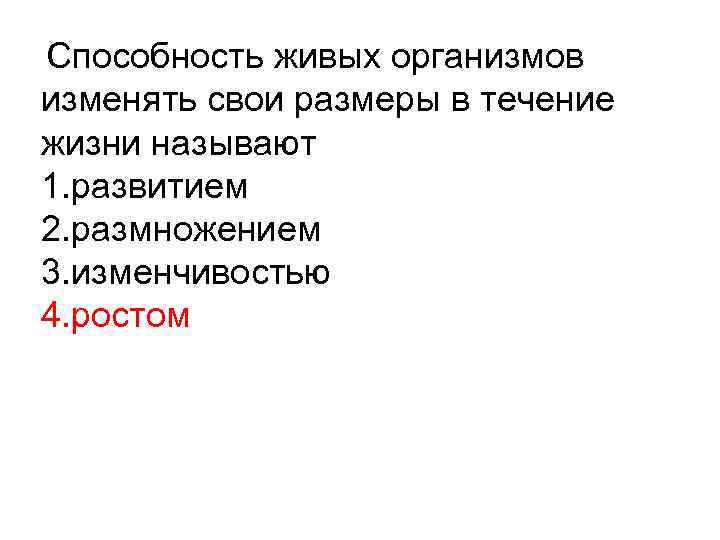 Способность живых организмов изменять свои размеры в течение жизни называют 1. развитием 2. размножением