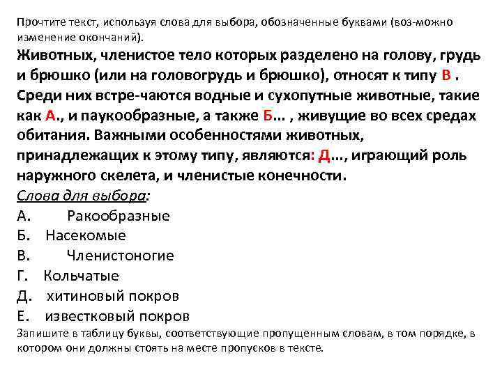 Прочтите текст, используя слова для выбора, обозначенные буквами (воз можно изменение окончаний). Животных, членистое