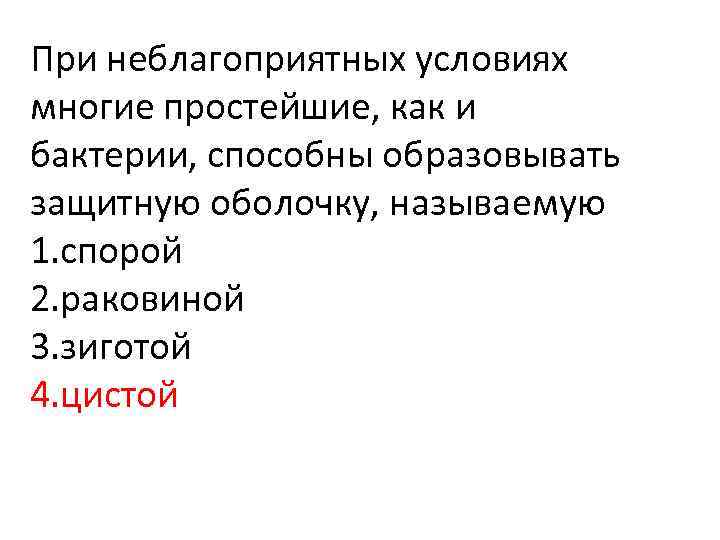 При неблагоприятных условиях многие простейшие, как и бактерии, способны образовывать защитную оболочку, называемую 1.