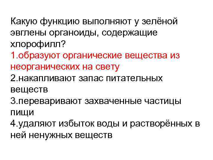Какую функцию выполняют у зелёной эвглены органоиды, содержащие хлорофилл? 1. образуют органические вещества из