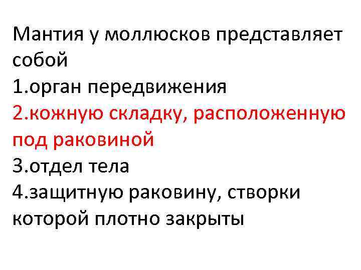 Мантия у моллюсков представляет собой 1. орган передвижения 2. кожную складку, расположенную под раковиной