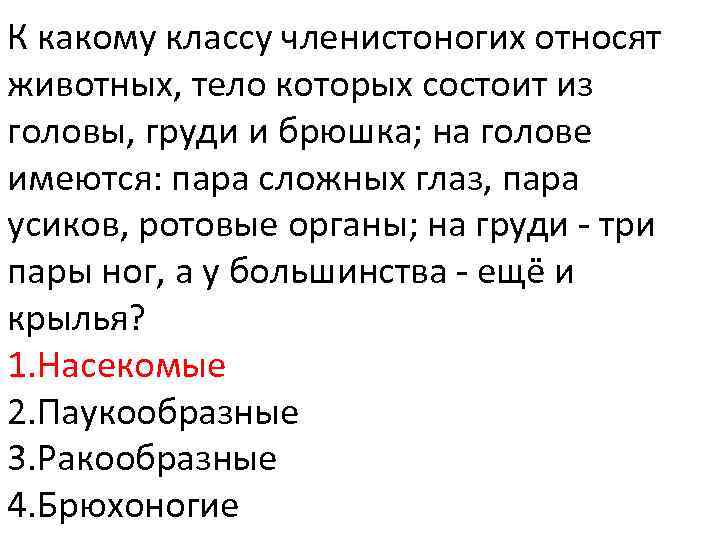 К какому классу членистоногих относят животных, тело которых состоит из головы, груди и брюшка;