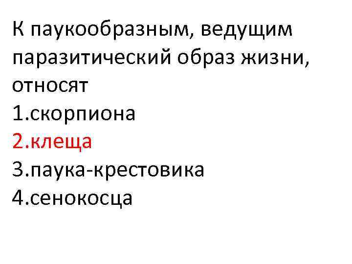 К паукообразным, ведущим паразитический образ жизни, относят 1. скорпиона 2. клеща 3. паука крестовика