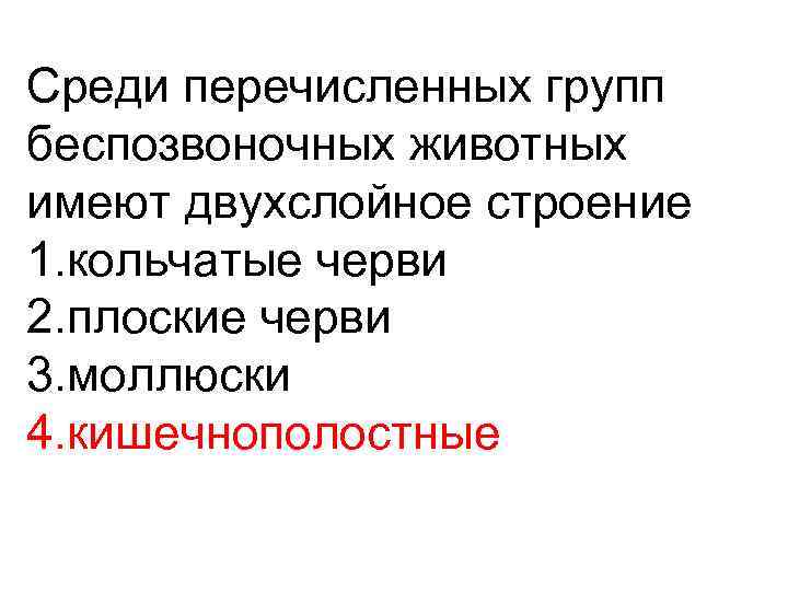 Среди перечисленных групп беспозвоночных животных имеют двухслойное строение 1. кольчатые черви 2. плоские черви