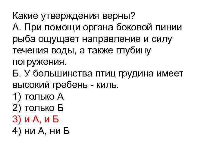Какие утверждения верны? А. При помощи органа боковой линии рыба ощущает направление и силу