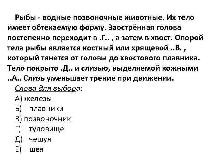Рыбы водные позвоночные животные. Их тело имеет обтекаемую форму. Заострённая голова постепенно переходит в.