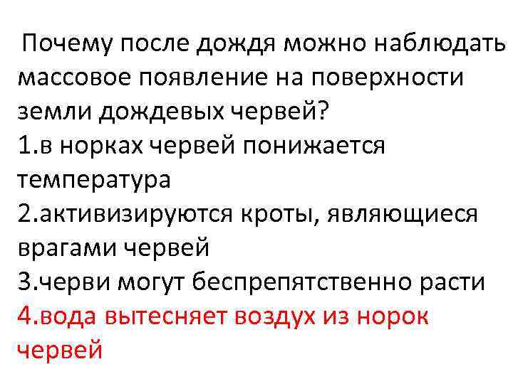 Почему после дождя можно наблюдать массовое появление на поверхности земли дождевых червей? 1. в