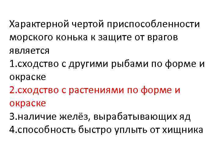 Характерной чертой приспособленности морского конька к защите от врагов является 1. сходство с другими