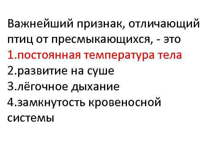 Важнейший признак, отличающий птиц от пресмыкающихся, это 1. постоянная температура тела 2. развитие на