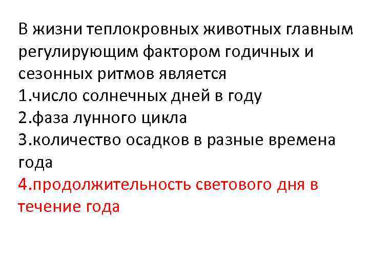 В жизни теплокровных животных главным регулирующим фактором годичных и сезонных ритмов является 1. число