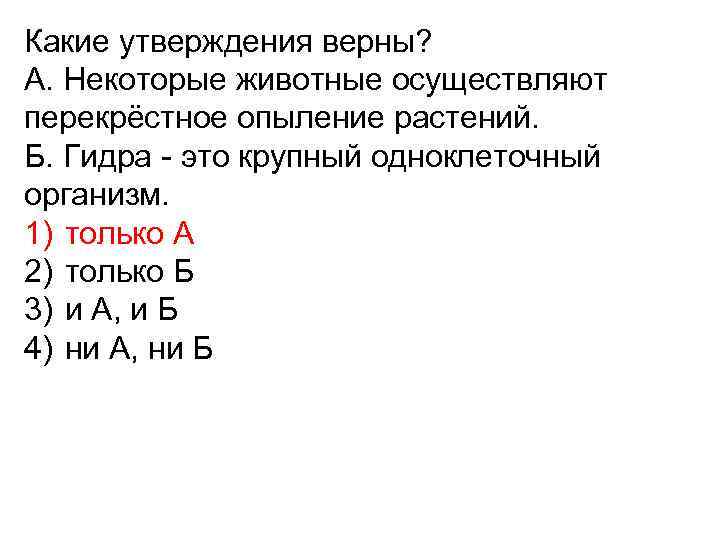 Какие утверждения верны? А. Некоторые животные осуществляют перекрёстное опыление растений. Б. Гидра это крупный