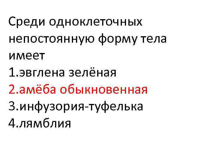 Среди одноклеточных непостоянную форму тела имеет 1. эвглена зелёная 2. амёба обыкновенная 3. инфузория