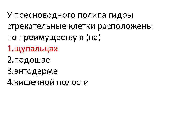 У пресноводного полипа гидры стрекательные клетки расположены по преимуществу в (на) 1. щупальцах 2.