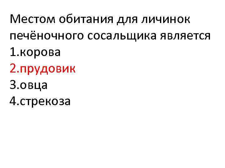 Местом обитания для личинок печёночного сосальщика является 1. корова 2. прудовик 3. овца 4.