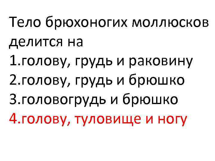 Тело брюхоногих моллюсков делится на 1. голову, грудь и раковину 2. голову, грудь и