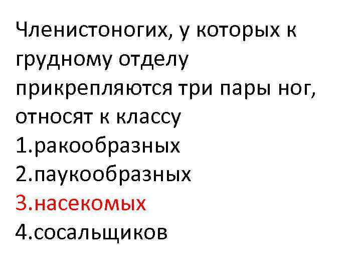 Членистоногих, у которых к грудному отделу прикрепляются три пары ног, относят к классу 1.