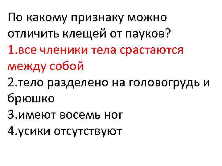 По какому признаку можно отличить клещей от пауков? 1. все членики тела срастаются между