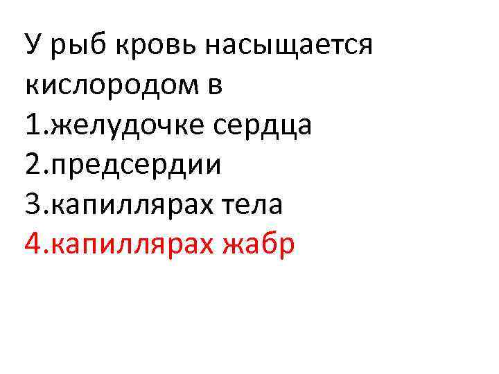 У рыб кровь насыщается кислородом в 1. желудочке сердца 2. предсердии 3. капиллярах тела