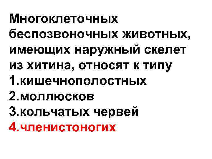 Многоклеточных беспозвоночных животных, имеющих наружный скелет из хитина, относят к типу 1. кишечнополостных 2.