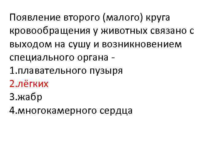Появление второго (малого) круга кровообращения у животных связано с выходом на сушу и возникновением