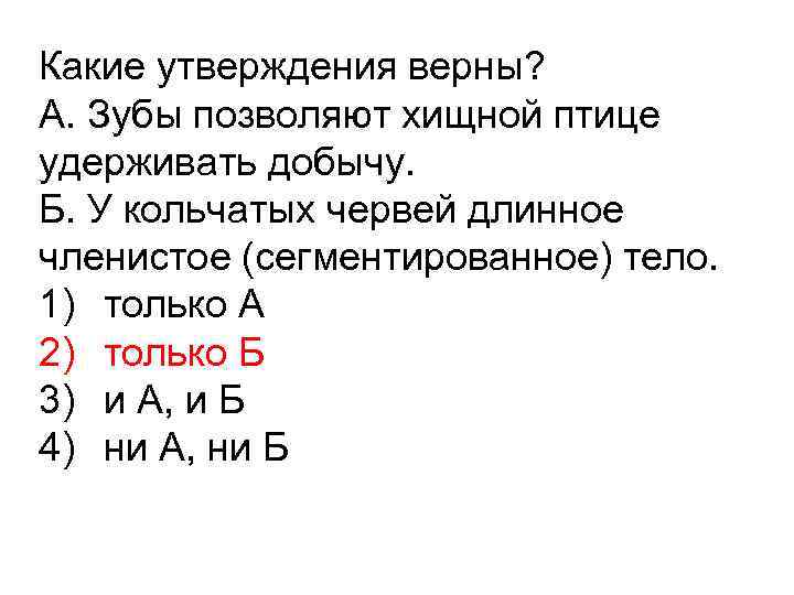 Какие утверждения верны? А. Зубы позволяют хищной птице удерживать добычу. Б. У кольчатых червей