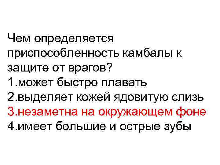 Чем определяется приспособленность камбалы к защите от врагов? 1. может быстро плавать 2. выделяет