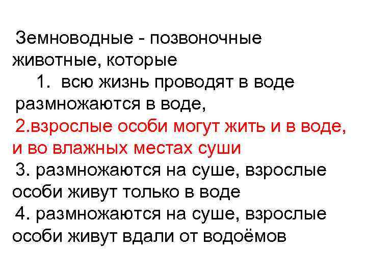Земноводные позвоночные животные, которые 1. всю жизнь проводят в воде размножаются в воде, 2.
