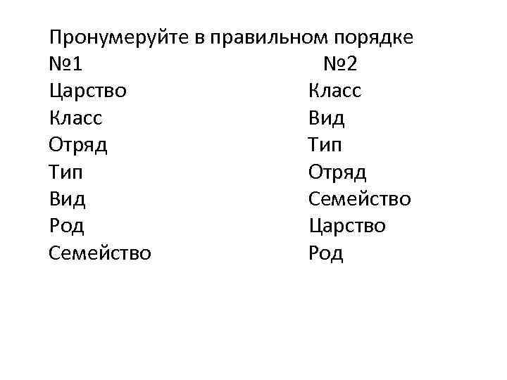 Пронумеруйте в правильном порядке № 1 № 2 Царство Класс Вид Отряд Тип Отряд