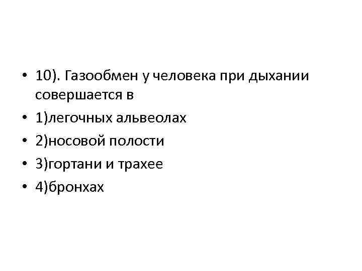  • 10). Газообмен у человека при дыхании совершается в • 1)легочных альвеолах •