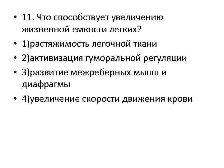  • 11. Что способствует увеличению жизненной емкости легких? • 1)растяжимость легочной ткани •