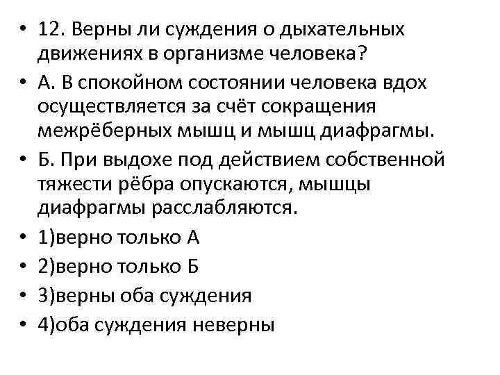  • 12. Верны ли суждения о дыхательных движениях в организме человека? • А.
