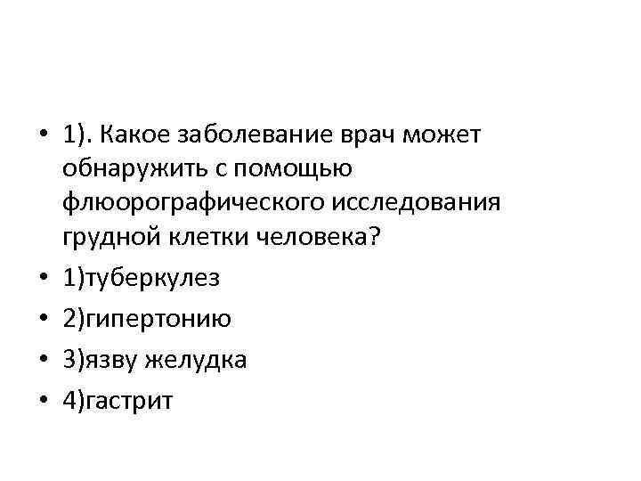  • 1). Какое заболевание врач может обнаружить с помощью флюорографического исследования грудной клетки