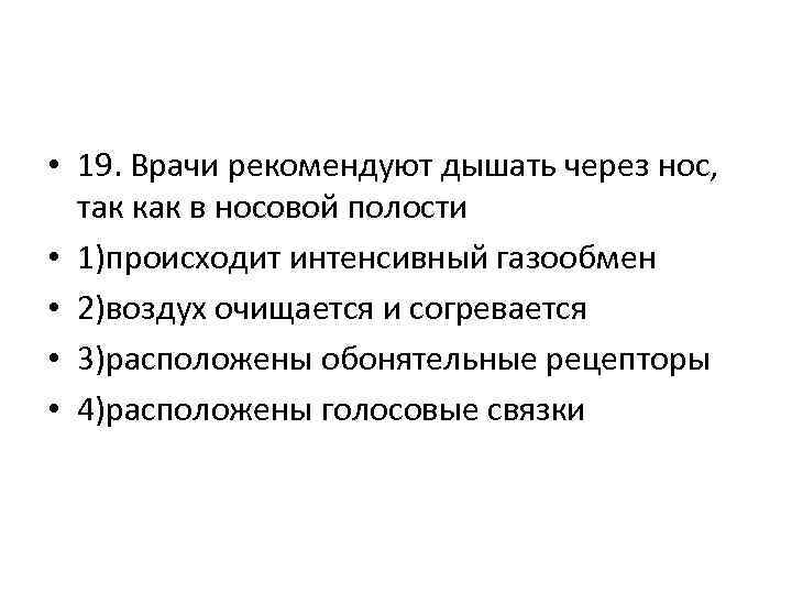 • 19. Врачи рекомендуют дышать через нос, так как в носовой полости •