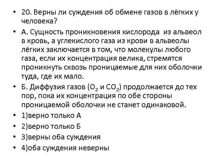  • 20. Верны ли суждения об обмене газов в лёгких у человека? •
