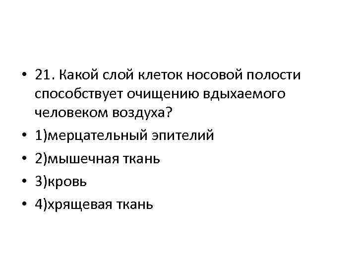  • 21. Какой слой клеток носовой полости способствует очищению вдыхаемого человеком воздуха? •